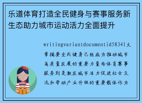 乐道体育打造全民健身与赛事服务新生态助力城市运动活力全面提升
