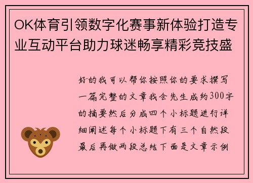 OK体育引领数字化赛事新体验打造专业互动平台助力球迷畅享精彩竞技盛宴
