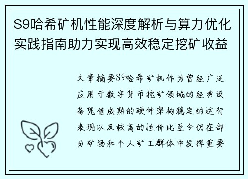 S9哈希矿机性能深度解析与算力优化实践指南助力实现高效稳定挖矿收益提升 S9哈希矿机性能深度解析与算力优化实践指南助力实现高效稳定挖矿收益提升
