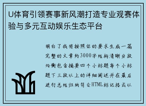 U体育引领赛事新风潮打造专业观赛体验与多元互动娱乐生态平台