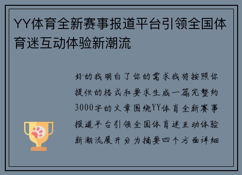 YY体育全新赛事报道平台引领全国体育迷互动体验新潮流