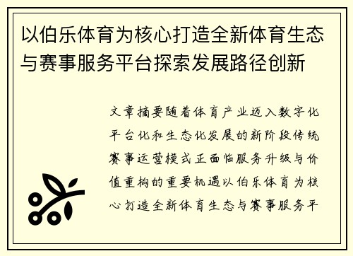 以伯乐体育为核心打造全新体育生态与赛事服务平台探索发展路径创新 以伯乐体育为核心打造全新体育生态与赛事服务平台探索发展路径创新