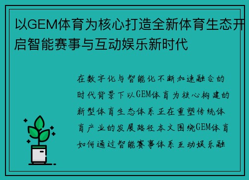 以GEM体育为核心打造全新体育生态开启智能赛事与互动娱乐新时代