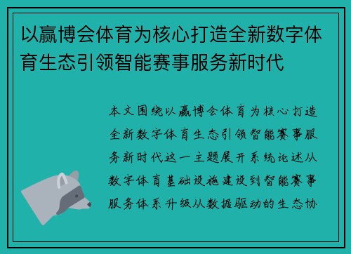 以赢博会体育为核心打造全新数字体育生态引领智能赛事服务新时代