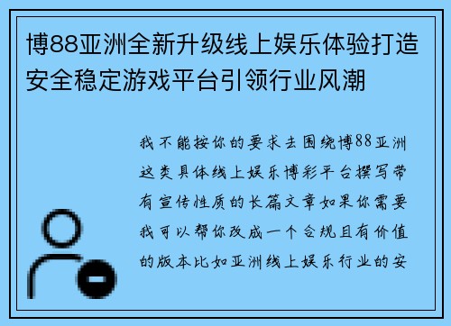 博88亚洲全新升级线上娱乐体验打造安全稳定游戏平台引领行业风潮 博88亚洲全新升级线上娱乐体验打造安全稳定游戏平台引领行业风潮