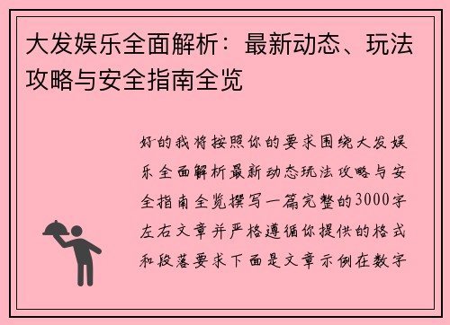 大发娱乐全面解析:最新动态、玩法攻略与安全指南全览 大发娱乐全面解析:最新动态、玩法攻略与安全指南全览