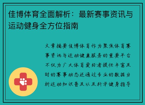 佳博体育全面解析:最新赛事资讯与运动健身全方位指南 佳博体育全面解析:最新赛事资讯与运动健身全方位指南