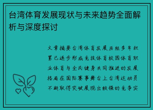台湾体育发展现状与未来趋势全面解析与深度探讨