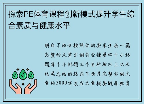 探索PE体育课程创新模式提升学生综合素质与健康水平 探索PE体育课程创新模式提升学生综合素质与健康水平