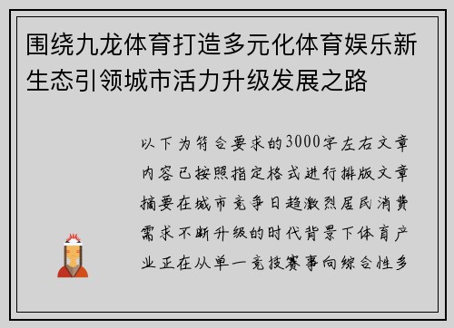 围绕九龙体育打造多元化体育娱乐新生态引领城市活力升级发展之路