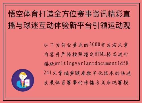 悟空体育打造全方位赛事资讯精彩直播与球迷互动体验新平台引领运动观赛新潮流