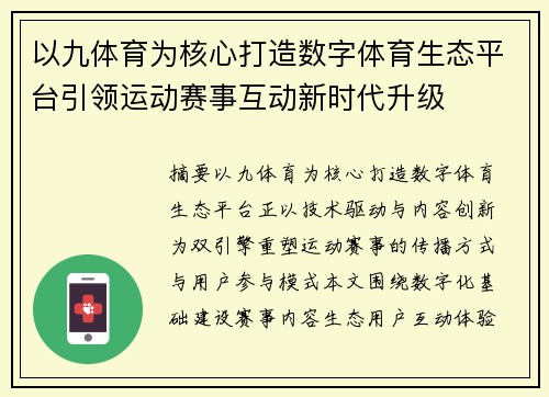 以九体育为核心打造数字体育生态平台引领运动赛事互动新时代升级 以九体育为核心打造数字体育生态平台引领运动赛事互动新时代升级