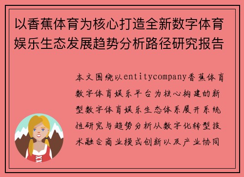 以香蕉体育为核心打造全新数字体育娱乐生态发展趋势分析路径研究报告 以香蕉体育为核心打造全新数字体育娱乐生态发展趋势分析路径研究报告