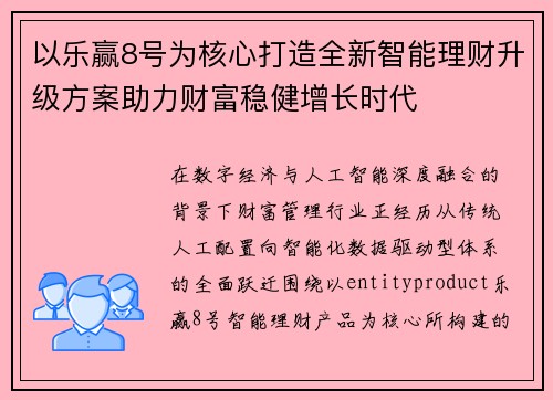 以乐赢8号为核心打造全新智能理财升级方案助力财富稳健增长时代 以乐赢8号为核心打造全新智能理财升级方案助力财富稳健增长时代