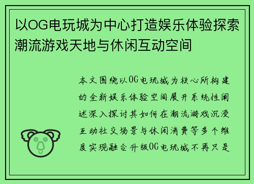 以OG电玩城为中心打造娱乐体验探索潮流游戏天地与休闲互动空间 以OG电玩城为中心打造娱乐体验探索潮流游戏天地与休闲互动空间