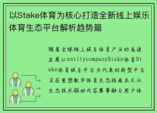 以Stake体育为核心打造全新线上娱乐体育生态平台解析趋势篇 以Stake体育为核心打造全新线上娱乐体育生态平台解析趋势篇