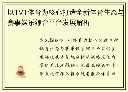 以TVT体育为核心打造全新体育生态与赛事娱乐综合平台发展解析
