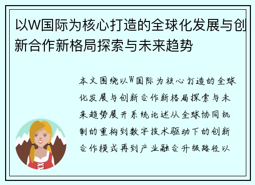 以W国际为核心打造的全球化发展与创新合作新格局探索与未来趋势 以W国际为核心打造的全球化发展与创新合作新格局探索与未来趋势