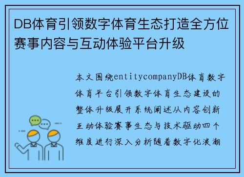 DB体育引领数字体育生态打造全方位赛事内容与互动体验平台升级 DB体育引领数字体育生态打造全方位赛事内容与互动体验平台升级