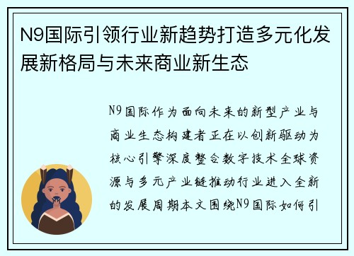 N9国际引领行业新趋势打造多元化发展新格局与未来商业新生态