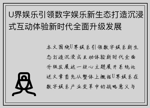 U界娱乐引领数字娱乐新生态打造沉浸式互动体验新时代全面升级发展