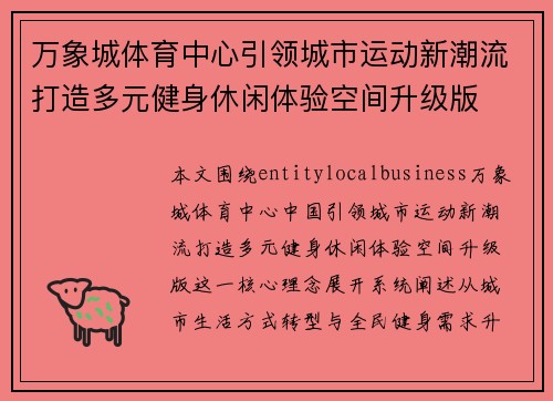 万象城体育中心引领城市运动新潮流打造多元健身休闲体验空间升级版