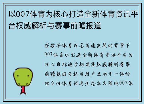 以007体育为核心打造全新体育资讯平台权威解析与赛事前瞻报道 以007体育为核心打造全新体育资讯平台权威解析与赛事前瞻报道
