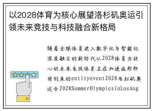 以2028体育为核心展望洛杉矶奥运引领未来竞技与科技融合新格局 以2028体育为核心展望洛杉矶奥运引领未来竞技与科技融合新格局