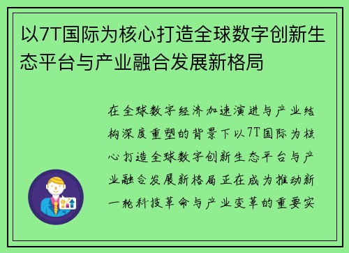 以7T国际为核心打造全球数字创新生态平台与产业融合发展新格局