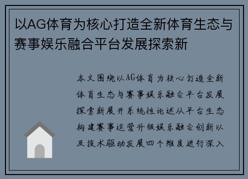 以AG体育为核心打造全新体育生态与赛事娱乐融合平台发展探索新