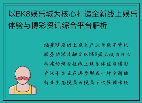 以BK8娱乐城为核心打造全新线上娱乐体验与博彩资讯综合平台解析 以BK8娱乐城为核心打造全新线上娱乐体验与博彩资讯综合平台解析