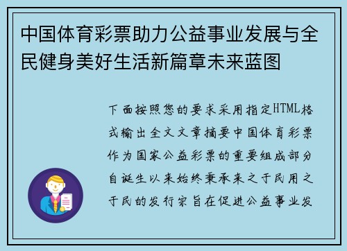 中国体育彩票助力公益事业发展与全民健身美好生活新篇章未来蓝图