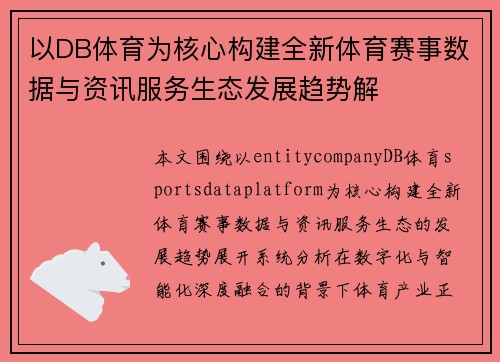 以DB体育为核心构建全新体育赛事数据与资讯服务生态发展趋势解 以DB体育为核心构建全新体育赛事数据与资讯服务生态发展趋势解