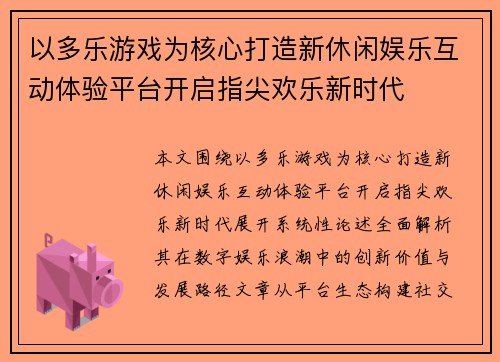 以多乐游戏为核心打造新休闲娱乐互动体验平台开启指尖欢乐新时代