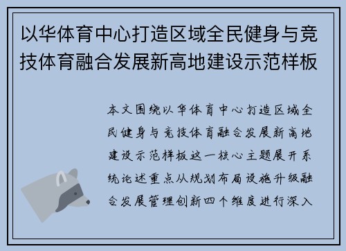 以华体育中心打造区域全民健身与竞技体育融合发展新高地建设示范样板