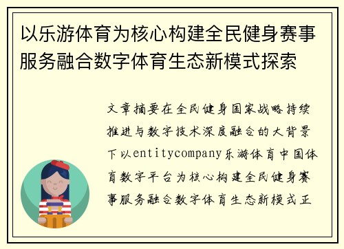以乐游体育为核心构建全民健身赛事服务融合数字体育生态新模式探索