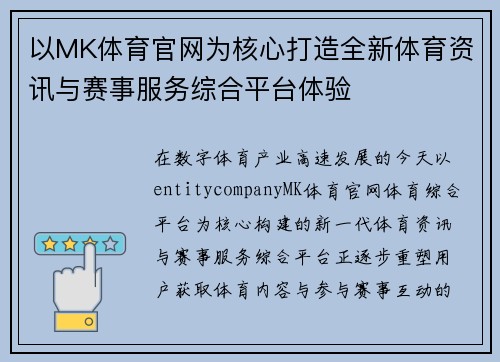 以MK体育官网为核心打造全新体育资讯与赛事服务综合平台体验