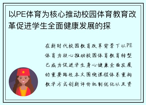 以PE体育为核心推动校园体育教育改革促进学生全面健康发展的探