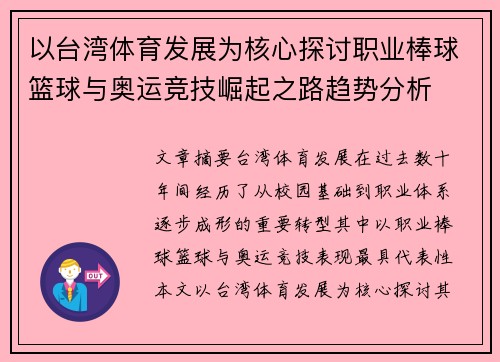 以台湾体育发展为核心探讨职业棒球篮球与奥运竞技崛起之路趋势分析
