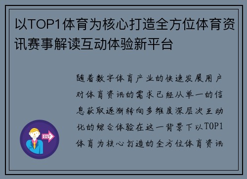 以TOP1体育为核心打造全方位体育资讯赛事解读互动体验新平台