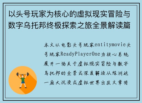 以头号玩家为核心的虚拟现实冒险与数字乌托邦终极探索之旅全景解读篇