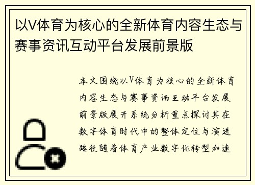 以V体育为核心的全新体育内容生态与赛事资讯互动平台发展前景版