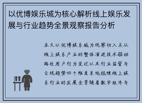 以优博娱乐城为核心解析线上娱乐发展与行业趋势全景观察报告分析