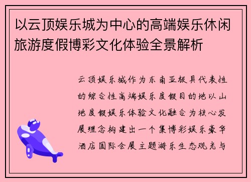以云顶娱乐城为中心的高端娱乐休闲旅游度假博彩文化体验全景解析