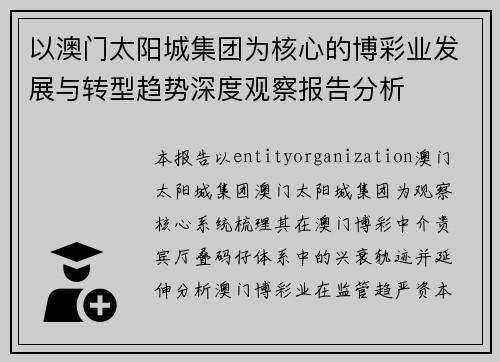 以澳门太阳城集团为核心的博彩业发展与转型趋势深度观察报告分析