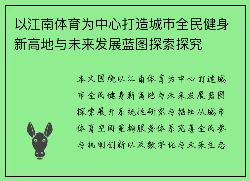 以江南体育为中心打造城市全民健身新高地与未来发展蓝图探索探究