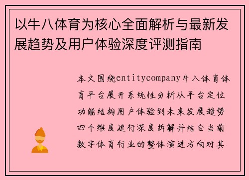 以牛八体育为核心全面解析与最新发展趋势及用户体验深度评测指南