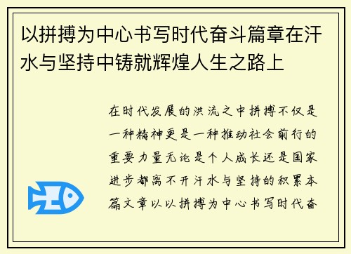 以拼搏为中心书写时代奋斗篇章在汗水与坚持中铸就辉煌人生之路上