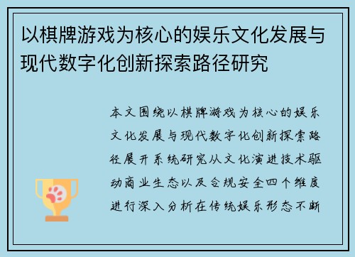 以棋牌游戏为核心的娱乐文化发展与现代数字化创新探索路径研究