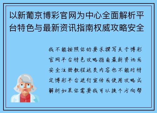 以新葡京博彩官网为中心全面解析平台特色与最新资讯指南权威攻略安全指南